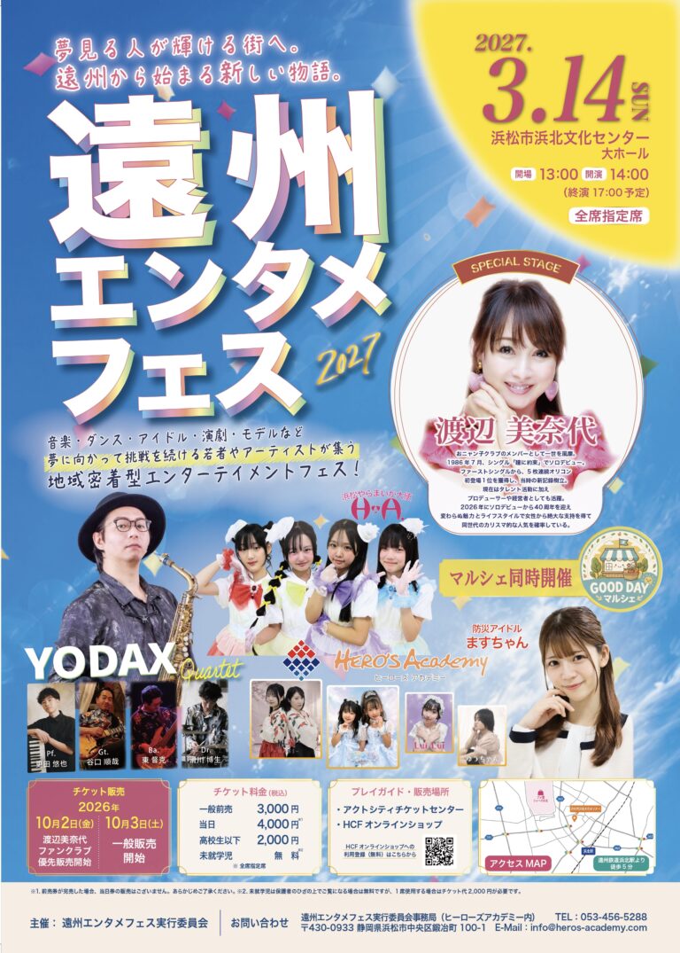 🌈 遠州エンタメフェス2027 のフライヤー