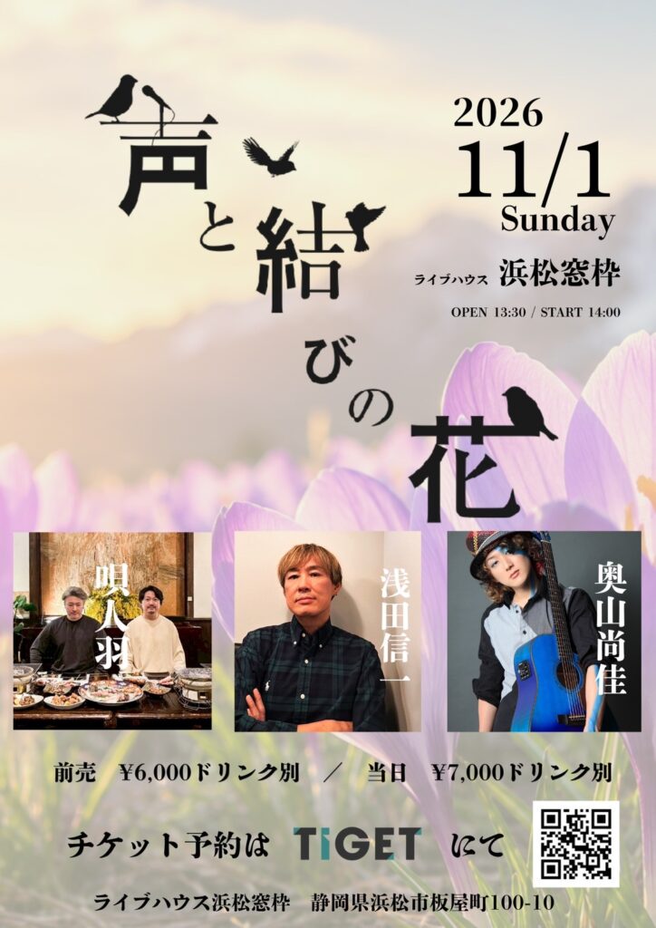 声と結びの花 のフライヤー