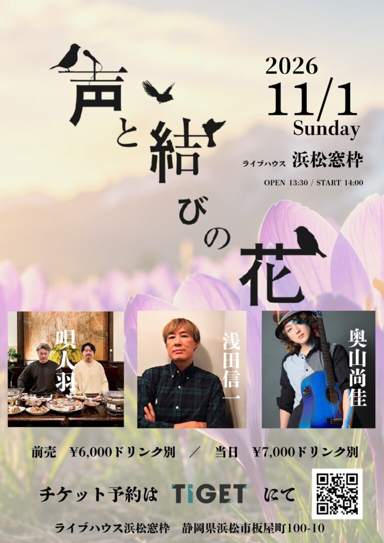 声と結びの花 のフライヤー