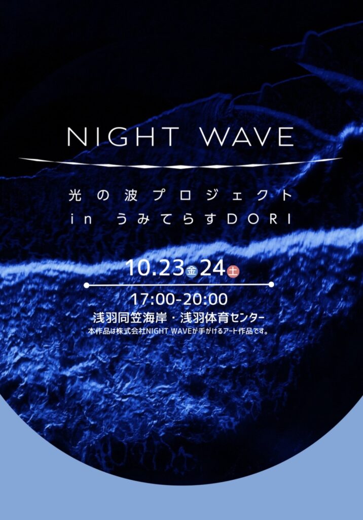 Night wave 光の波プロジェクト in うみてらす のフライヤー（1枚目）
