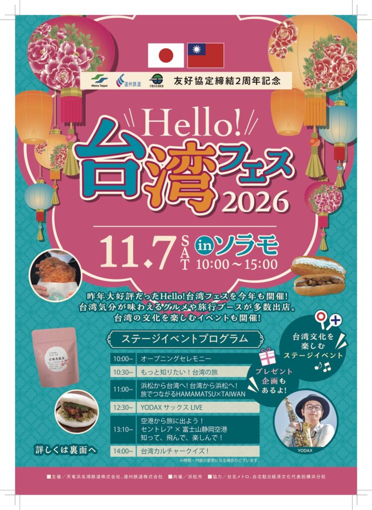 Hello！台湾フェス2026 のフライヤー