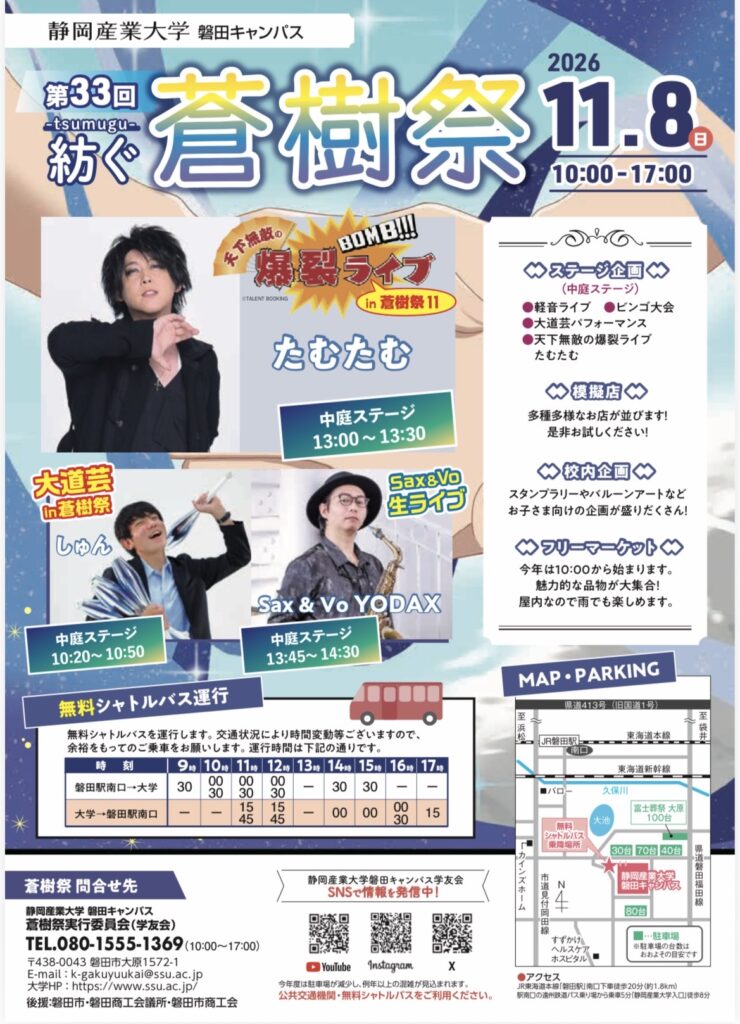 静岡産業大学 磐田キャンス　 第33回 蒼樹祭 のフライヤー