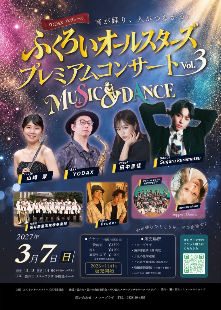 ふくろいオールスターズプレミアムコンサートVol.3 のフライヤー
